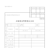 사업장내역변경신고서 사업장내역변경신고서
